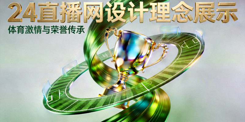 24直播网设计理念展示 - 绿色球场与金色奖杯交织的抽象视觉图